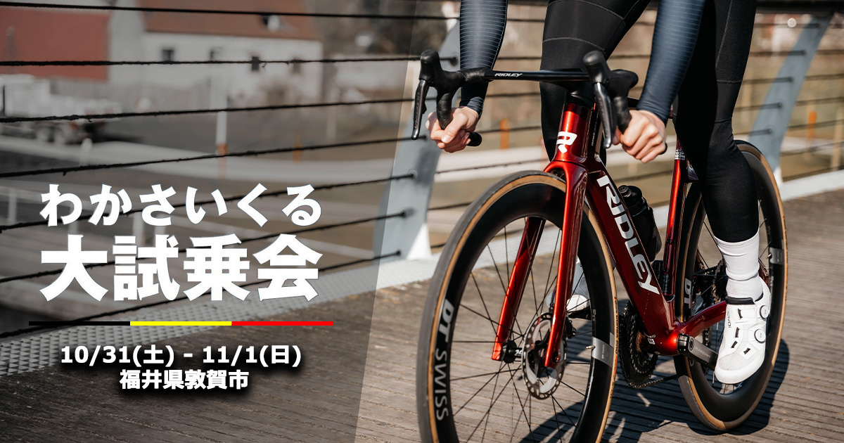 わかさいくる大試乗会にRIDLEYが出展 | ニュース｜ミズタニ自転車株式会社